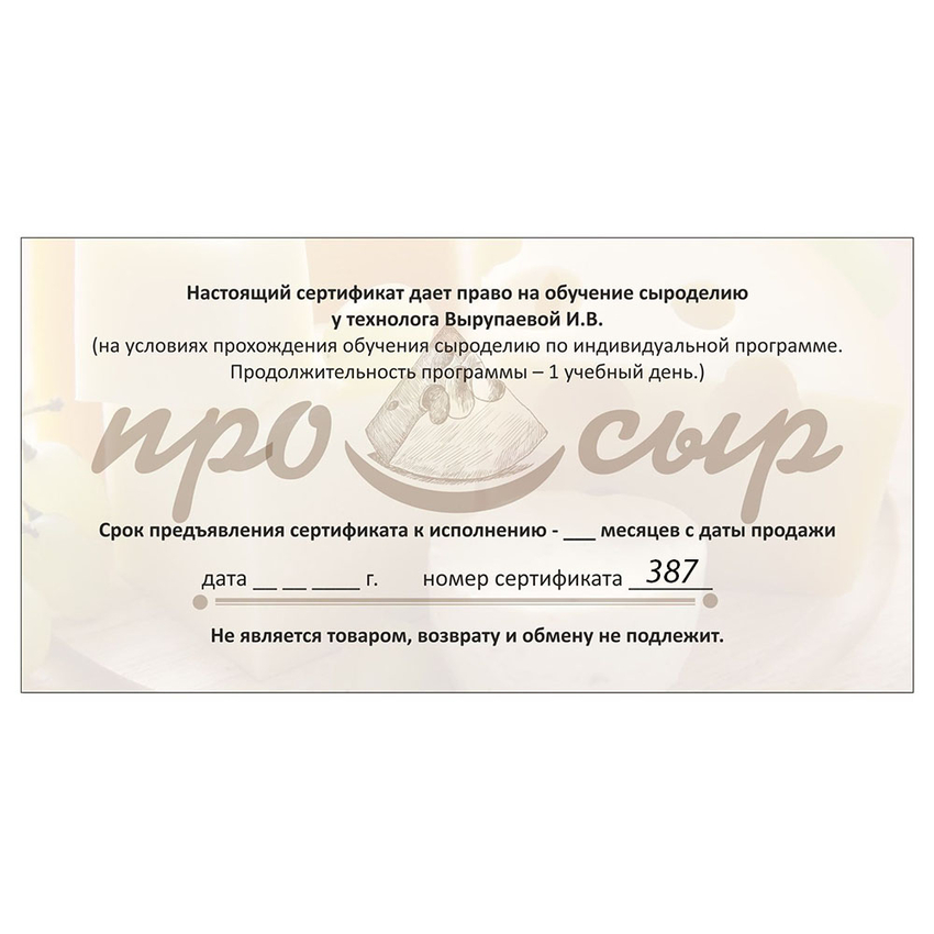 Сертификат на индивидуальное обучение сыроделию 