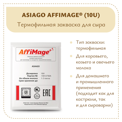 Закваска ASIAGO AFFIMAGE® (10U)