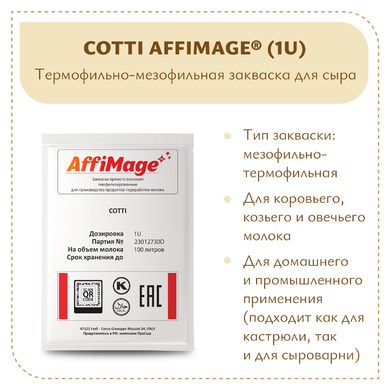 Закваска COTTI AFFIMAGE® (1U)