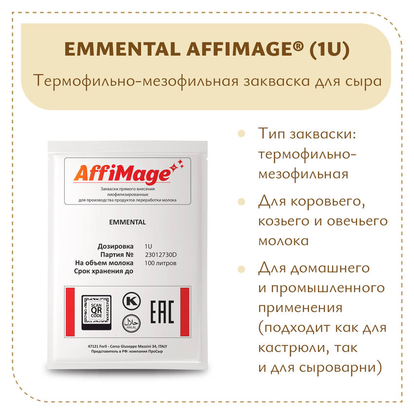 Закваска EMMENTAL AFFIMAGE (1U) Закваска EMMENTAL AFFIMAGE (1U)