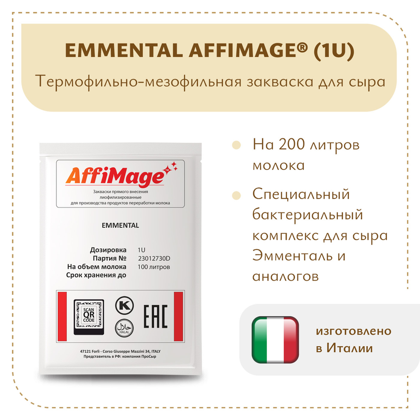 Закваска EMMENTAL AFFIMAGE (1U) Закваска EMMENTAL AFFIMAGE (1U)