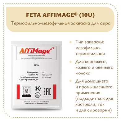 Закваска FETA AFFIMAGE® (10U)