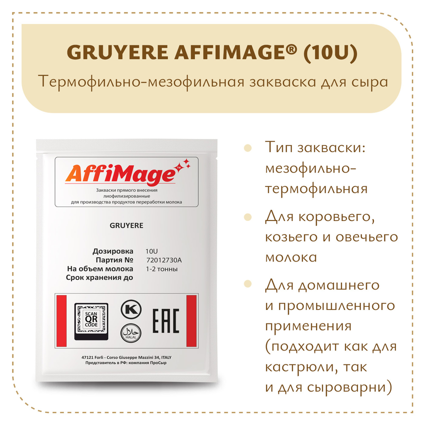 Закваска GRUYERE AFFIMAGE® (10U) - на 1-2 тонны молока