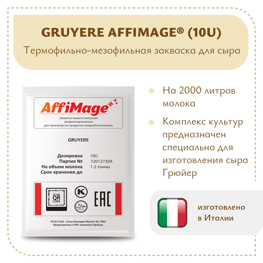 Закваска GRUYERE AFFIMAGE® (10U) - на 1-2 тонны молока