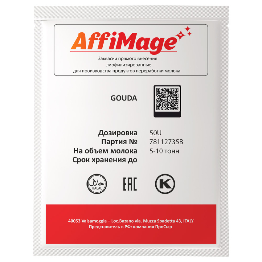 Закваска GOUDA AFFIMAGE® (50U) - на 5-10 тонн молока