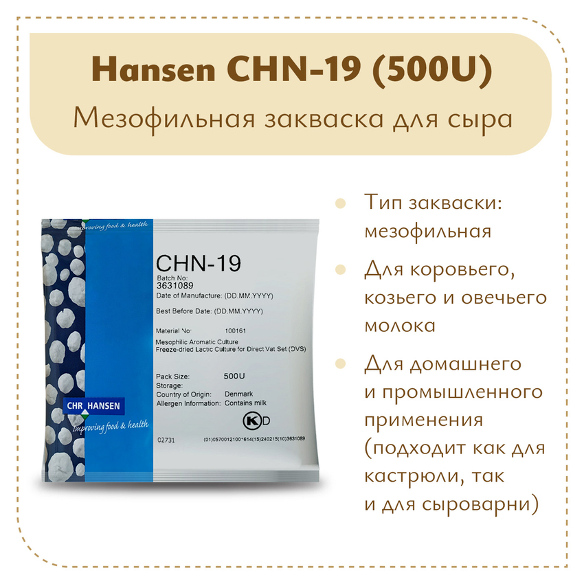 Мезофильная закваска Chr.Hansen CHN-19 (500U) Мезофильная закваска Chr.Hansen CHN-19 (500U)