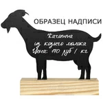 Табличка-ценник меловая "Козочка" (Большая)