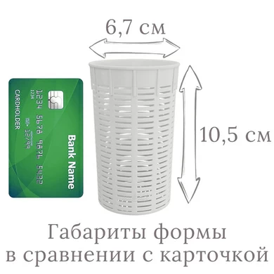Форма для мягких сыров с плесенью (на 100-150 грамм)