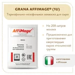 Закваска GRANA AFFIMAGE® (1U)