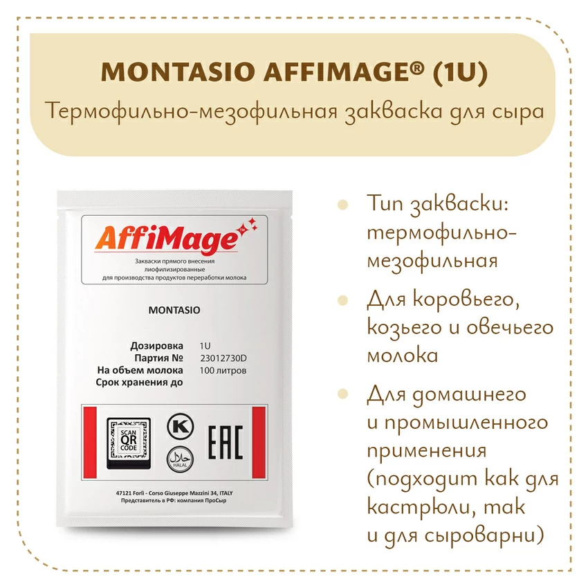 Закваска MONTASIO AFFIMAGE (1U) Закваска MONTASIO AFFIMAGE (1U)