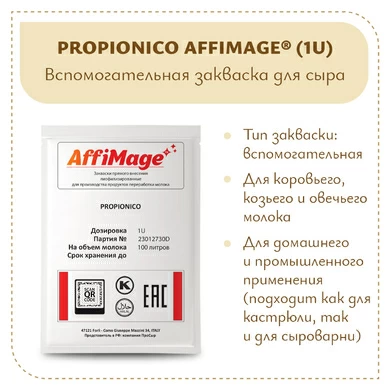 Пропионовые бактерии PROPIONICO AFFIMAGE® (1U)