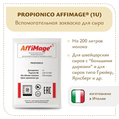 Пропионовые бактерии PROPIONICO AFFIMAGE® (1U)
