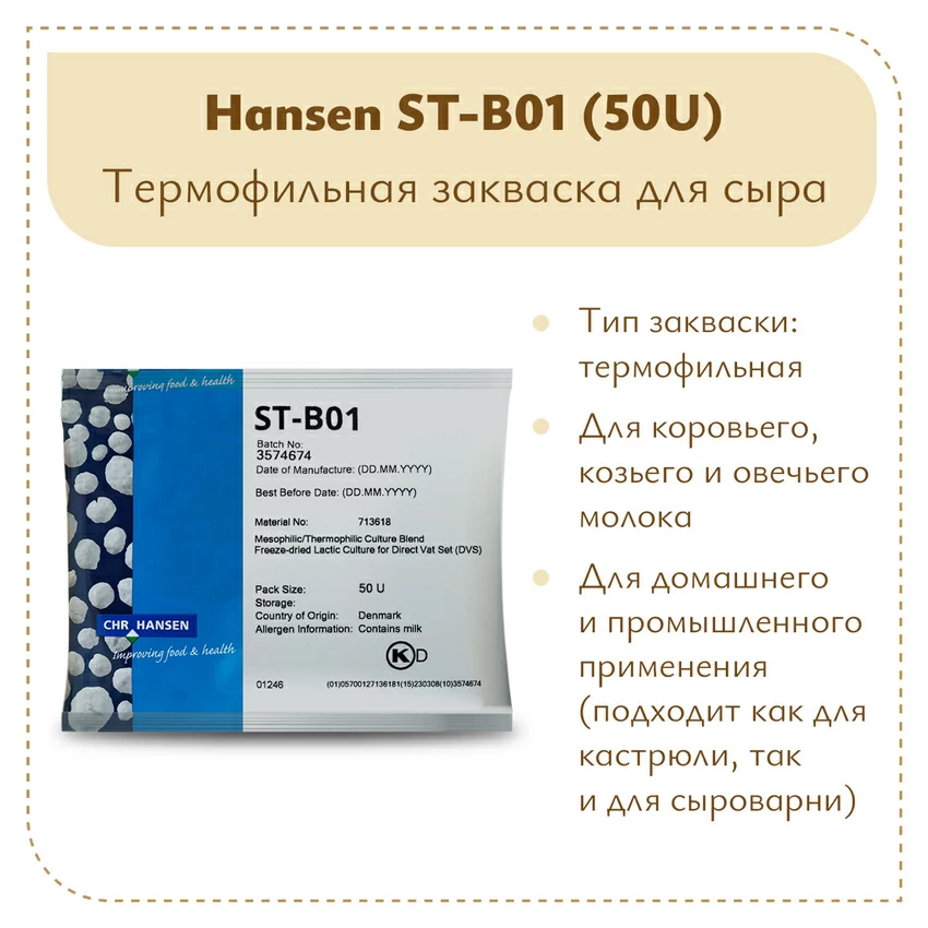 Закваска термофильная Chr.Hansen ST-B01 (50U)