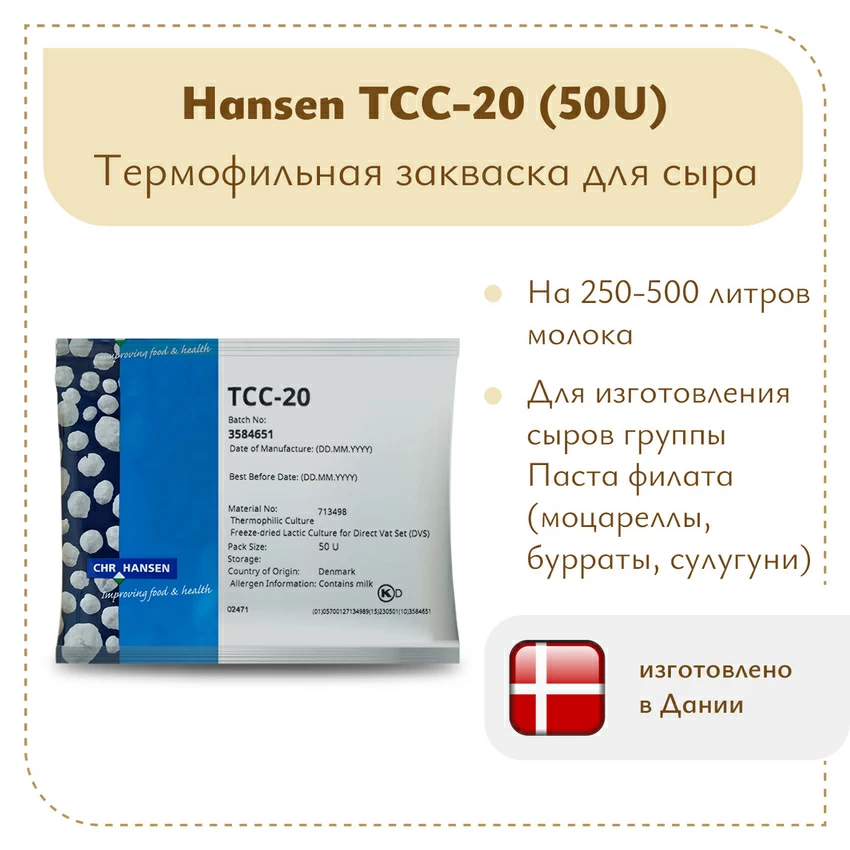 Термофильная закваска Chr.Hansen TCC-20 (50U) Термофильная закваска Chr.Hansen TCC-20 (50U)