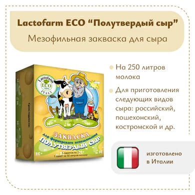Закваска «Полутвердый сыр» Lactoferm ECO - на 250 литров молока