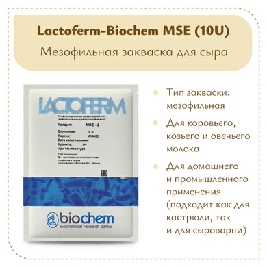 Закваска Lactoferm-Biochem MSE (10U)