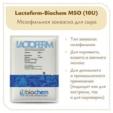 Закваска Lactoferm-Biochem MSO (10U)