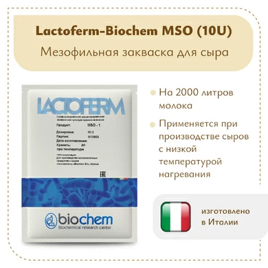 Закваска Lactoferm-Biochem MSO (10U)