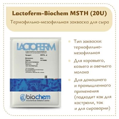 Закваска Lactoferm-Biochem MSTH (20U) на 5 тонн