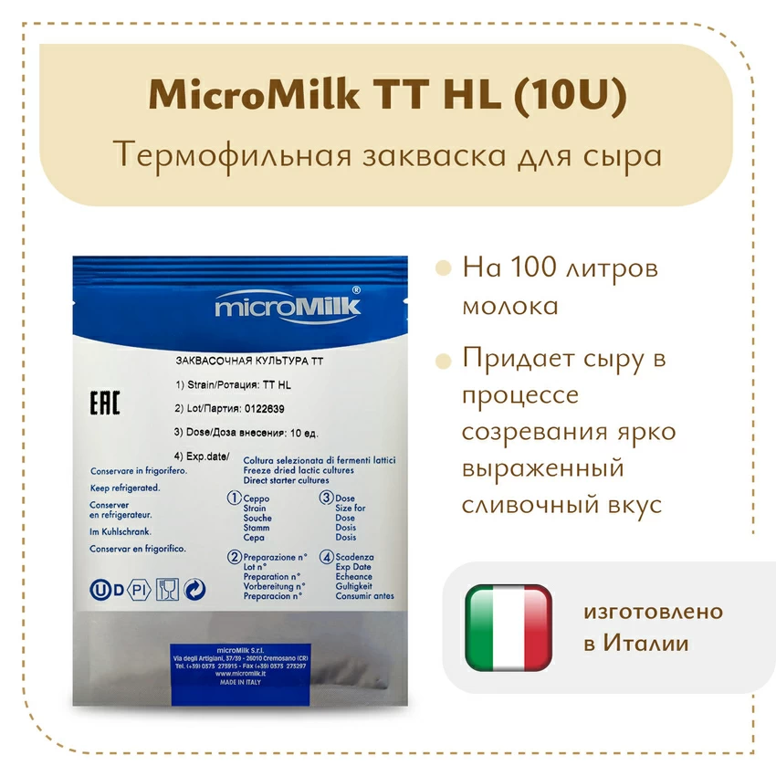 Ароматообразующая закваска MicroMilk TT HL (10U) Ароматообразующая закваска MicroMilk TT HL (10U)