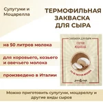 Закваска ПроСыр "Сулугуни и моцарелла"