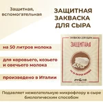 Закваска ПроСыр "Защитная"