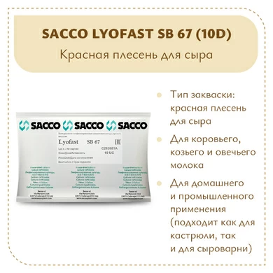Аффинажная культура для мытой корки Sacco SB 67 (10D)