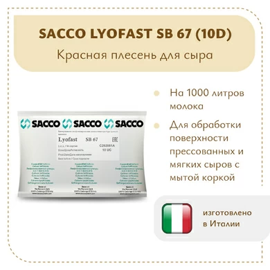 Аффинажная культура для мытой корки Sacco SB 67 (10D)