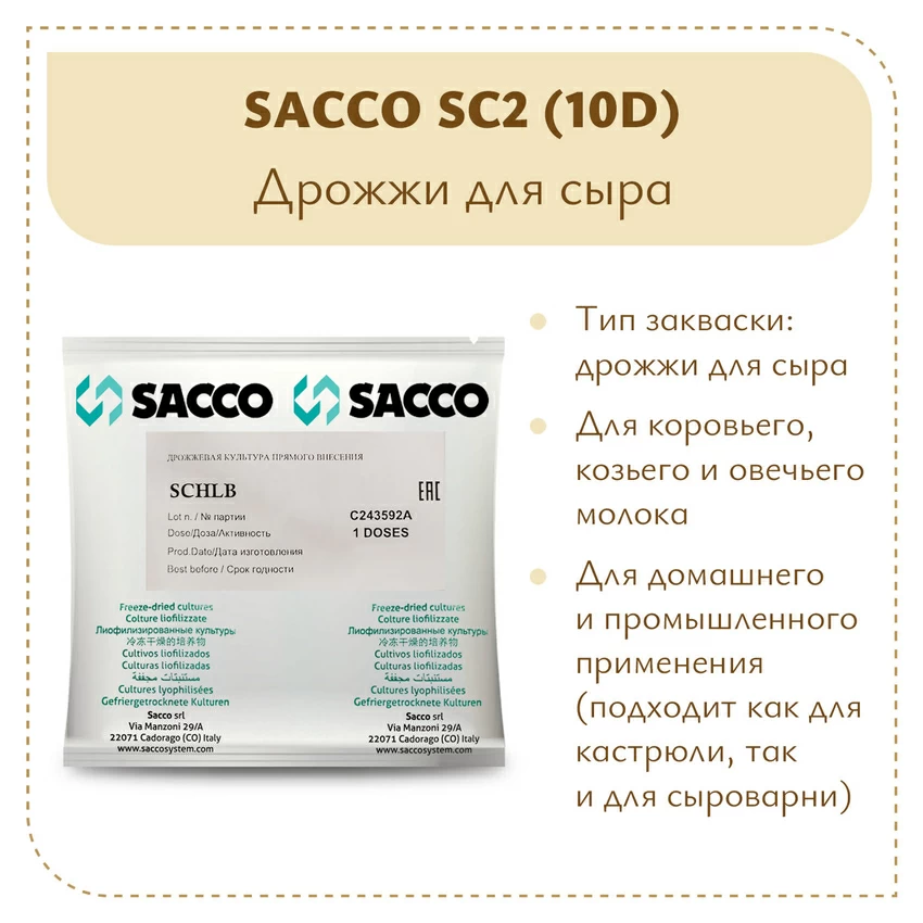 Дрожжи для горгонзолы Sacco SC2 (10D)